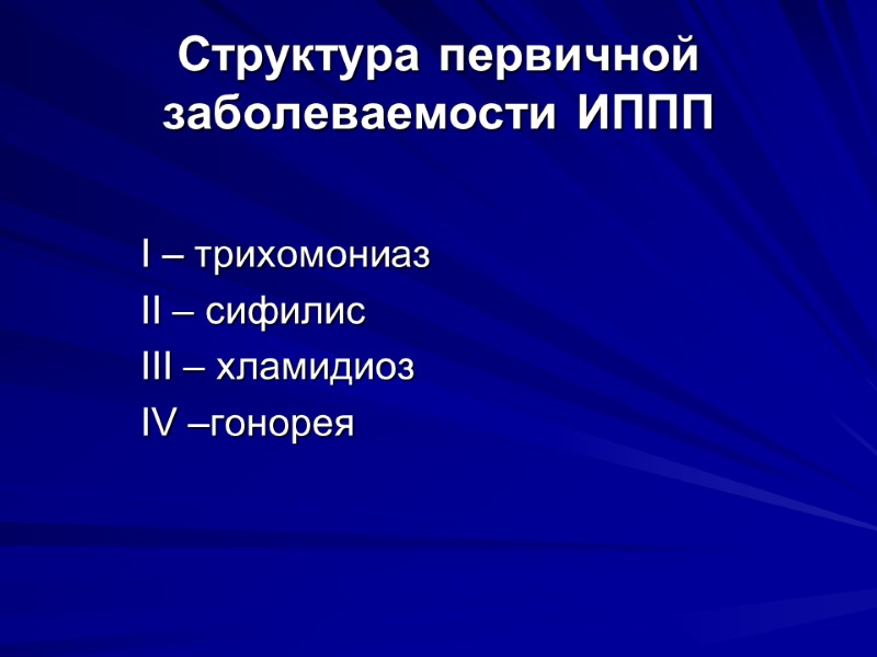 Структура первичной заболеваемости ИППП   I – трихомониаз   II – сифилис